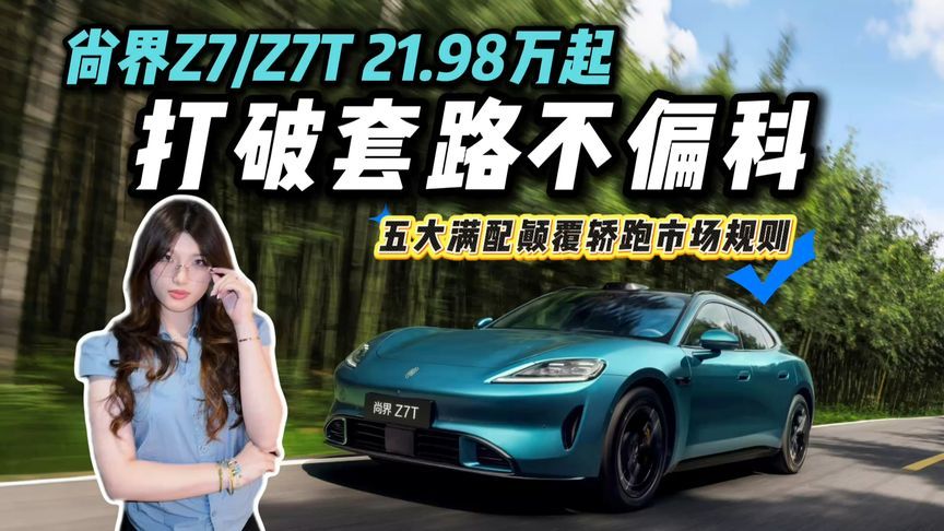 标配即满配，尚界 Z7/Z7T 颠覆轿跑市场规则？