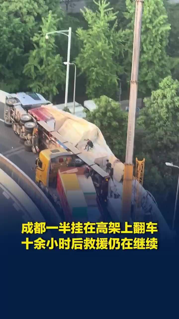 胆子真大！半挂货车驶入二环高架匝道后翻车