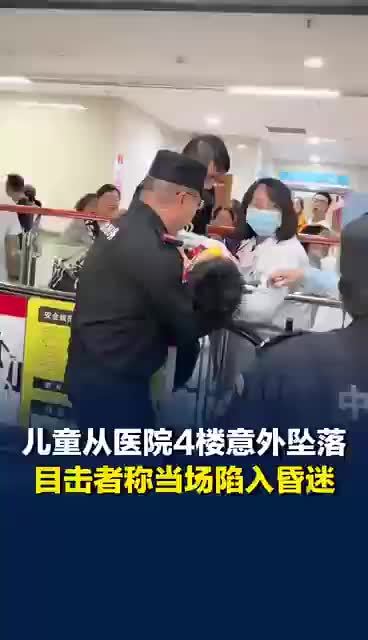 揪心！儿童从医院扶梯缝隙意外坠落，医院回应儿童从医院扶梯缝隙坠落：患儿生命体征平稳