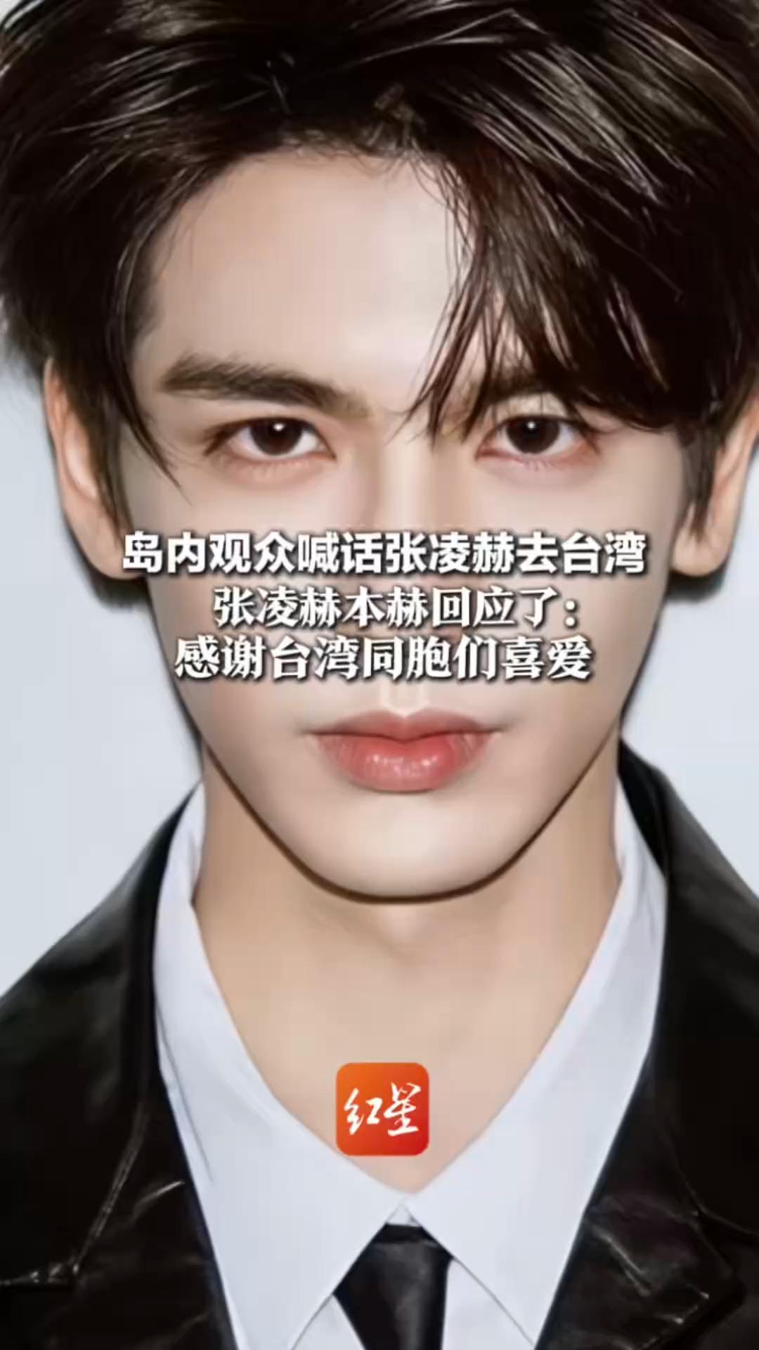 岛内观众喊话张凌赫去台湾  张凌赫本赫回应了：感谢台湾同胞们喜爱     感情共鸣肯定不仅因妆造精致