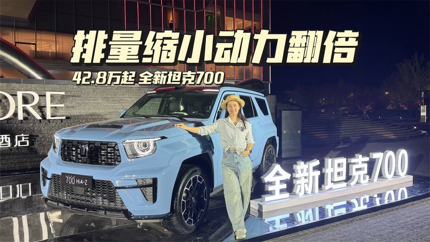 全新坦克700上市42.8万起，排量缩小动力翻倍