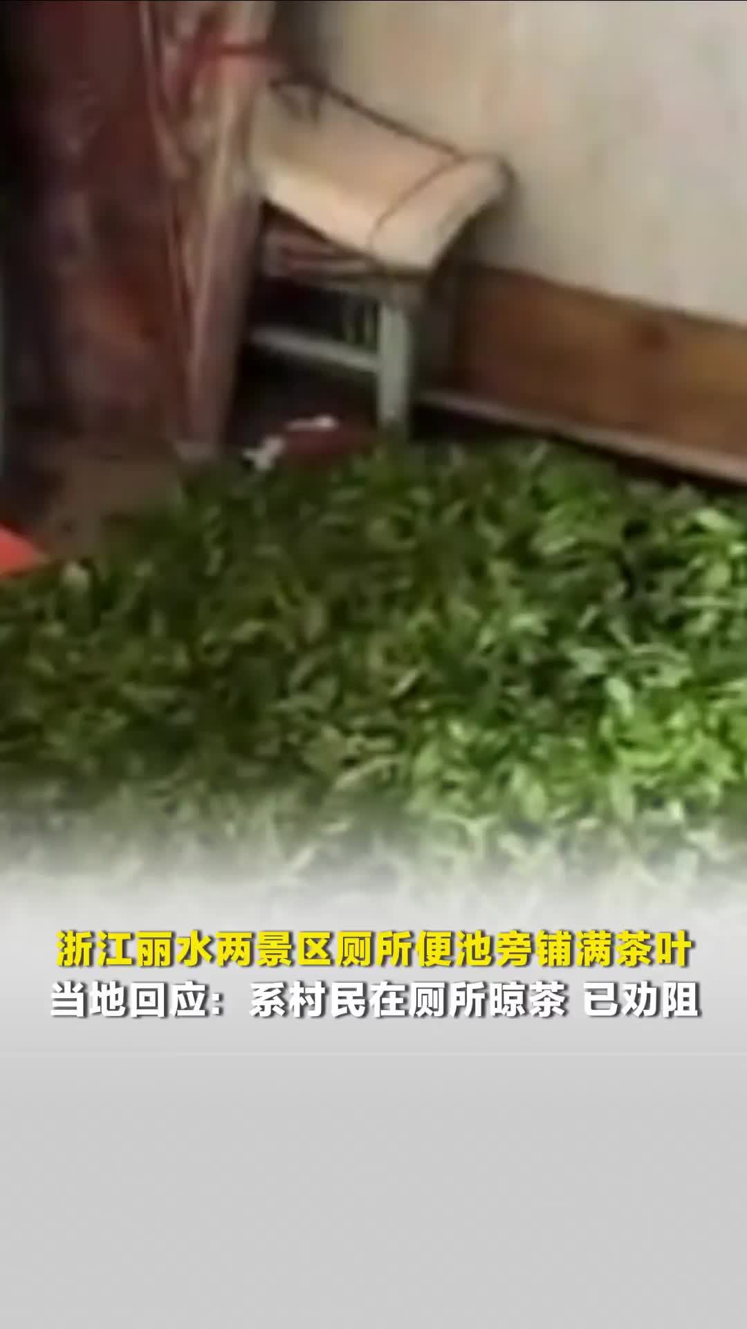 浙江丽水两景区厕所便池旁铺满茶叶，当地回应：系村民在厕所晾茶，已劝阻