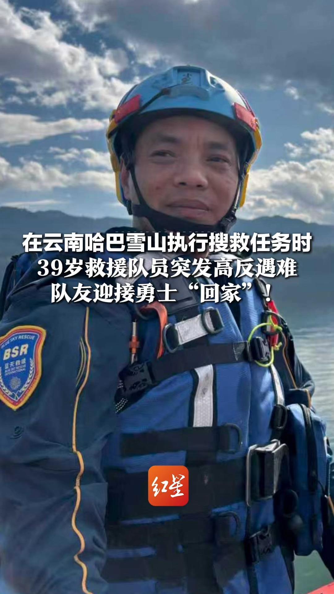 在云南哈巴雪山执行搜救任务时，39岁救援队员突发高反遇难，队友迎接勇士“回家”！妻子：留下三个孩子，最小的不到3岁