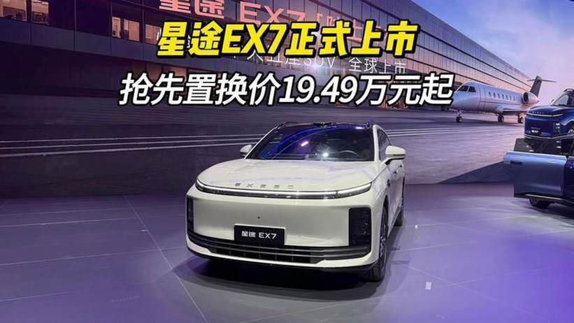 全球首发航空级制动 性能豪华大五座SUV星途EX7上市#性能豪华大五座SUV星途EX7正式上市