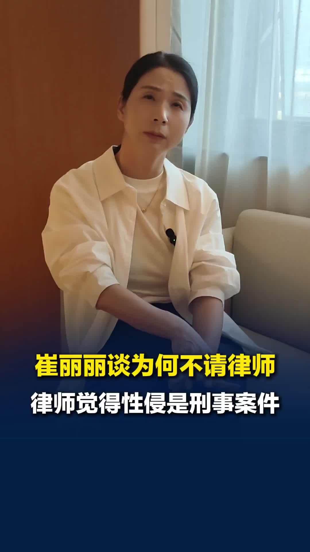 崔丽丽谈为何不请律师：律师觉得性侵是刑事案件，跟工伤没关系