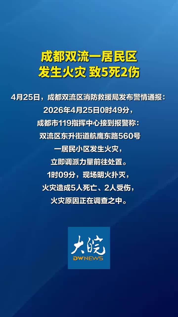 成都双流一居民区 发生火灾 致5死2伤