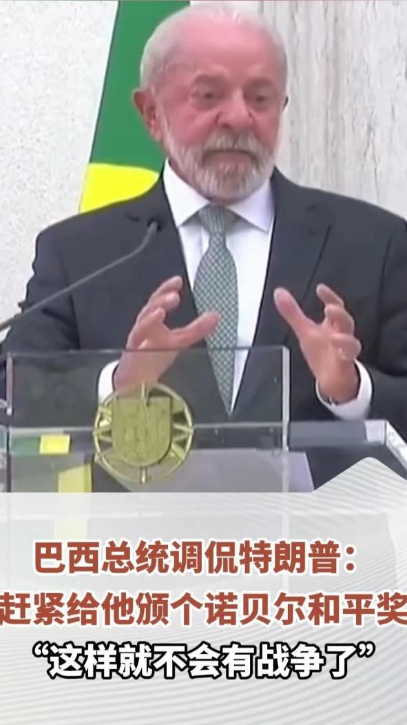 巴西总统调侃特朗普：赶紧给他颁个诺贝尔和平奖，“这样就不会有战争了”