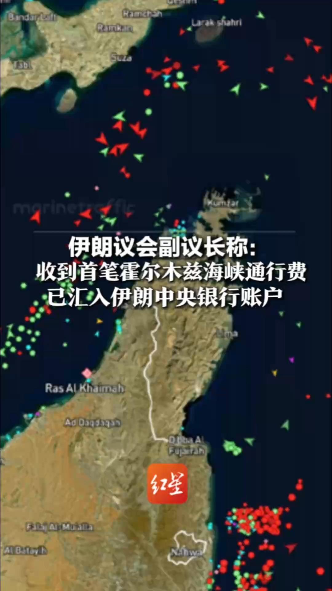 伊朗议会副议长称：收到首笔霍尔木兹海峡通行费 已汇入伊朗中央银行账户