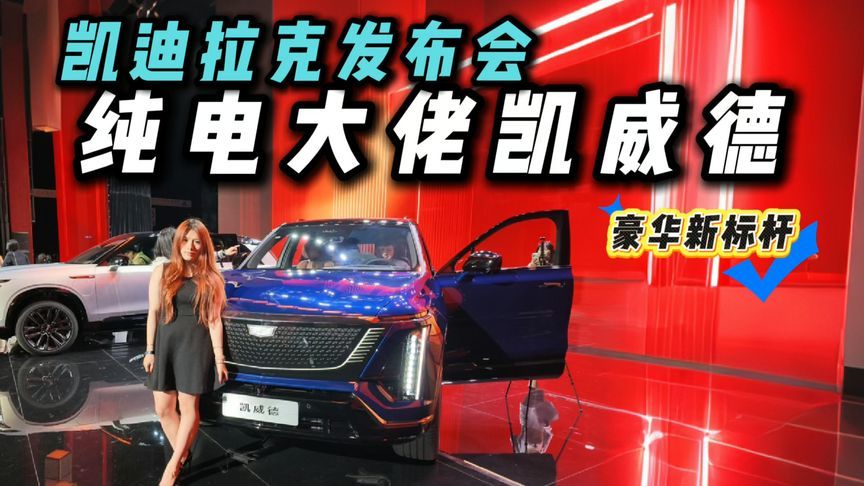 气场拉满但不唬人，凯迪拉克凯威德xx万起，纯电旗舰就这么干