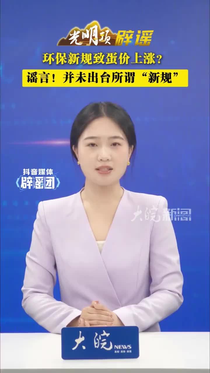环保新规致蛋价上涨？谣言！并未出台所谓“新规”#媒体辟谣团