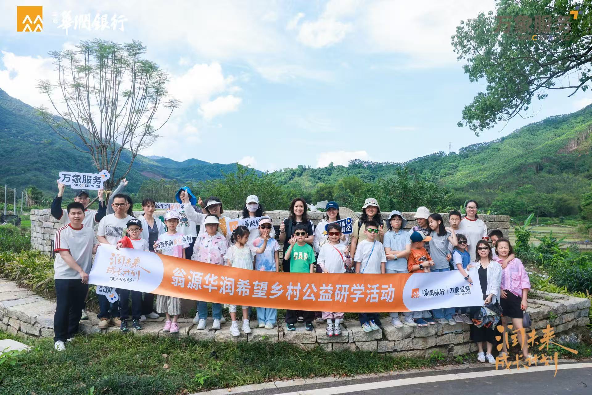 走进希望乡村，播种红色薪火——广东华润银行深圳分行“润未来成长计划”第五届公益研学活动成功举办