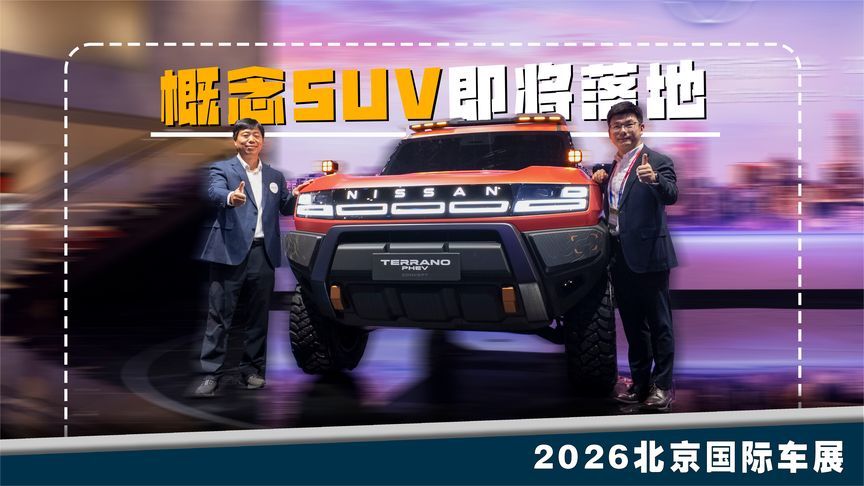 不止有皮卡，郑州日产这台概念SUV即将落地