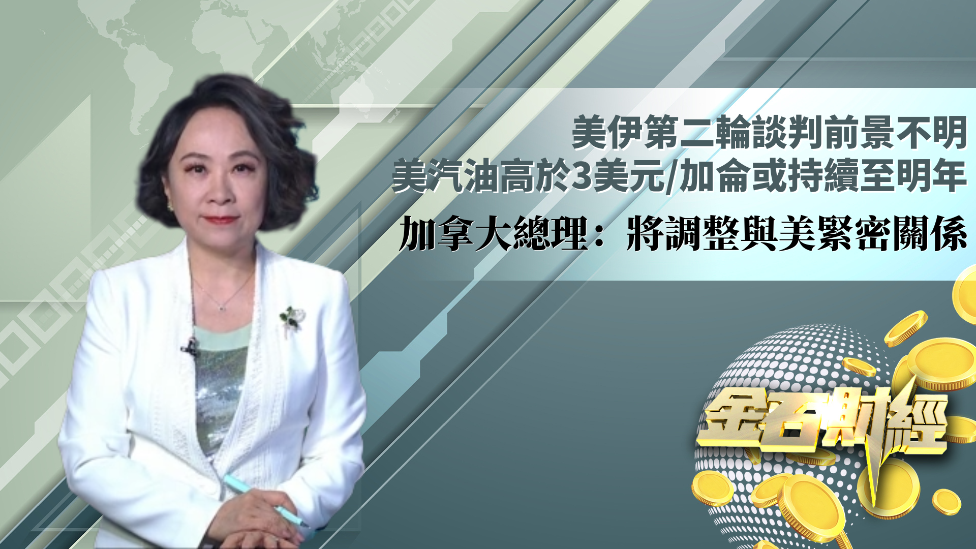 美伊第二轮谈判前景不明 美汽油高于3美元/加仑或持续至明年 加总理：将调整与美紧密关系