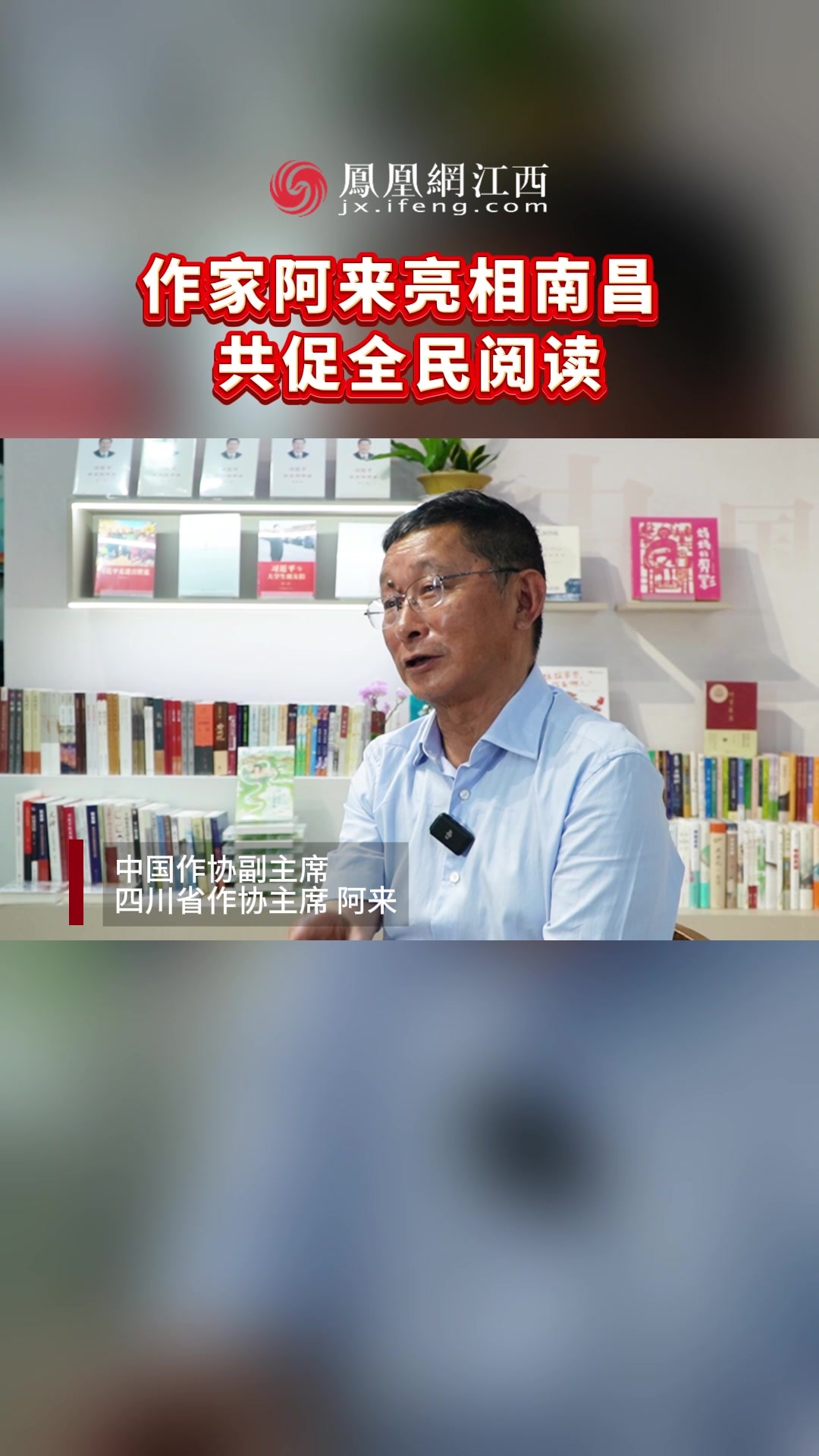 作家阿来亮相南昌 共促全民阅读