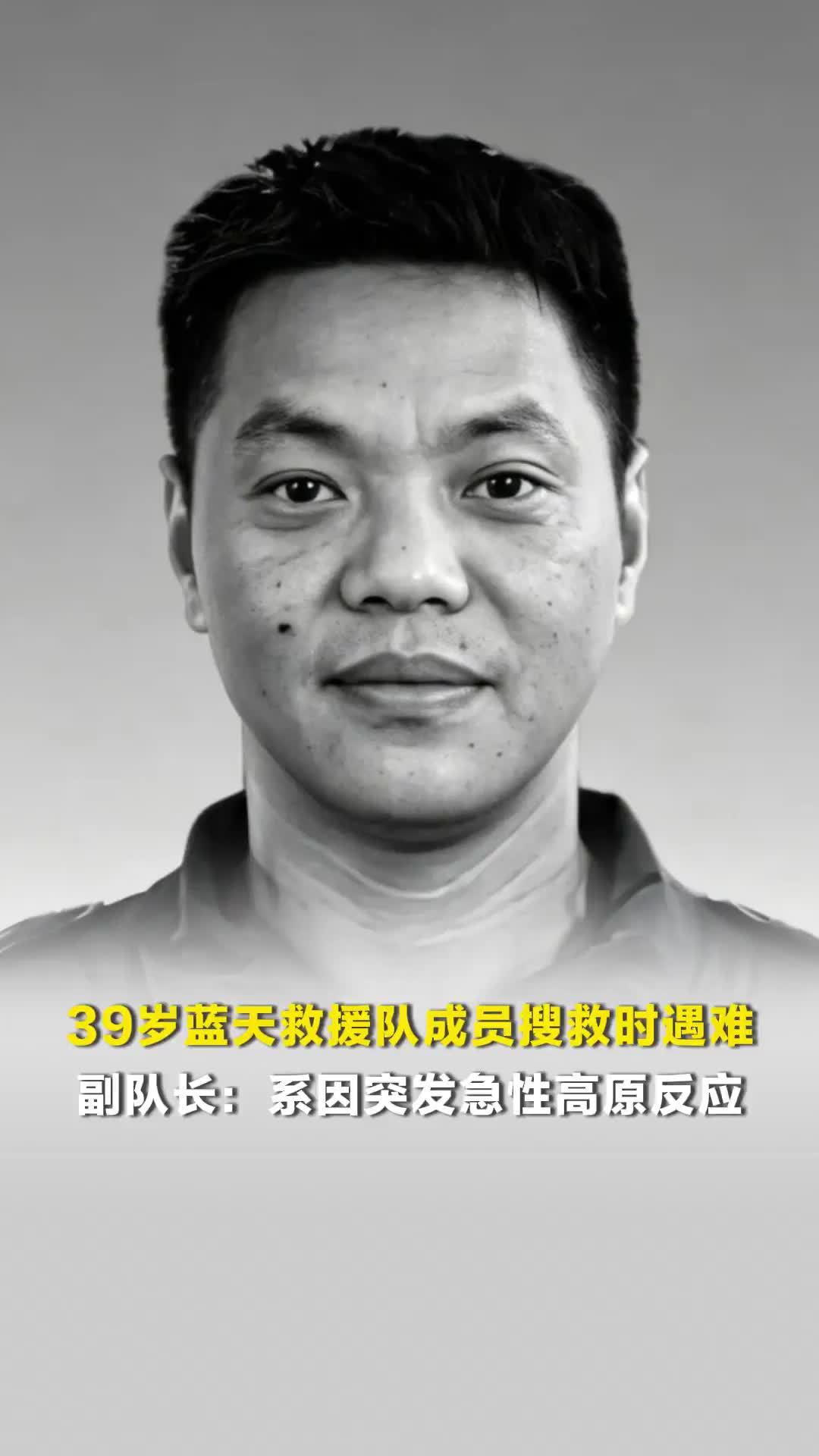 39岁蓝天救援队成员搜救时遇难，副队长：系因突发急性高原反应，遗体已运下山