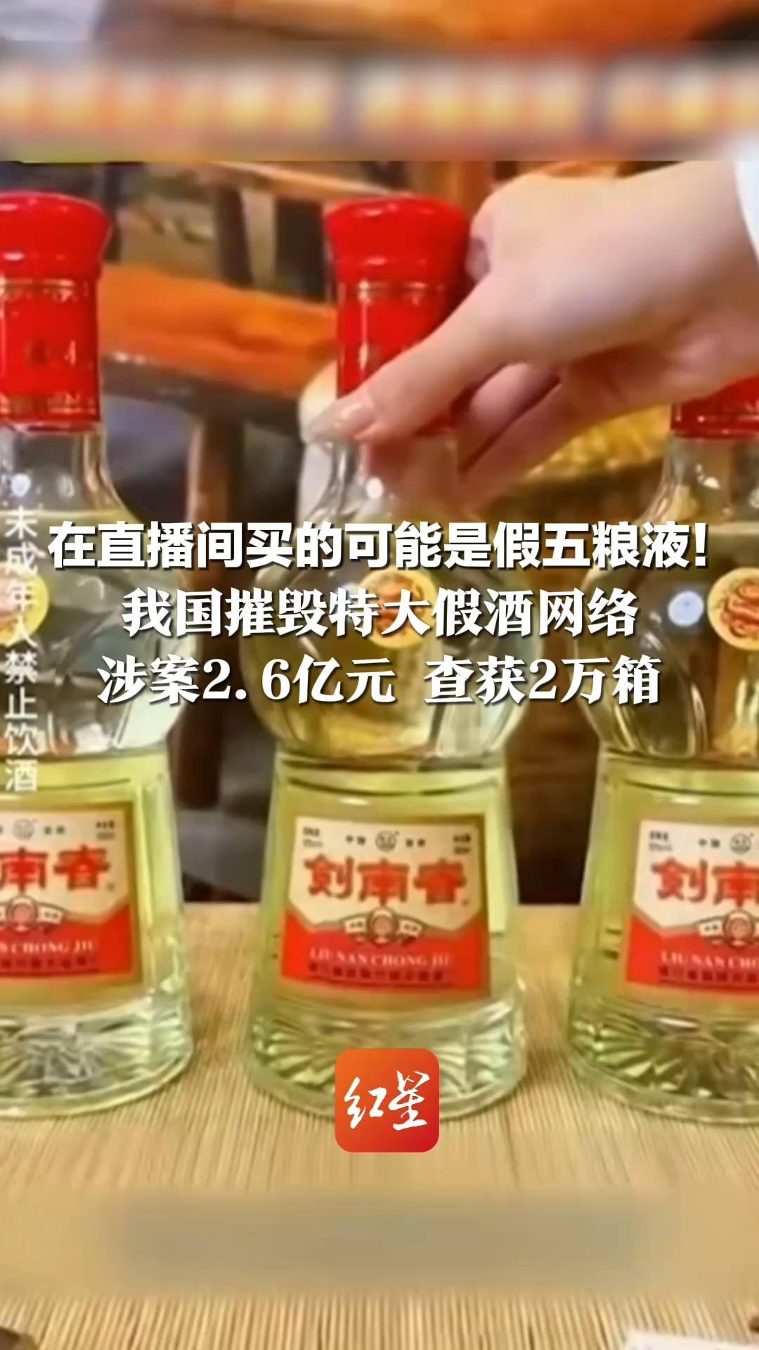在直播间买的可能是假五粮液！我国摧毁特大假酒网络 涉案2.6亿元 查获2万箱 涉案人员以“十年老酒”话术直播兜售