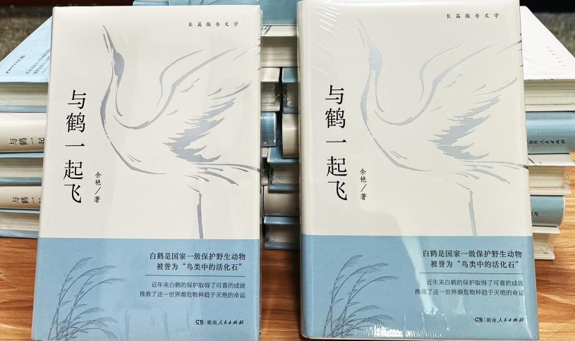 白鹤用翅膀选择了中国 ——余艳六年追鹤的生命书写