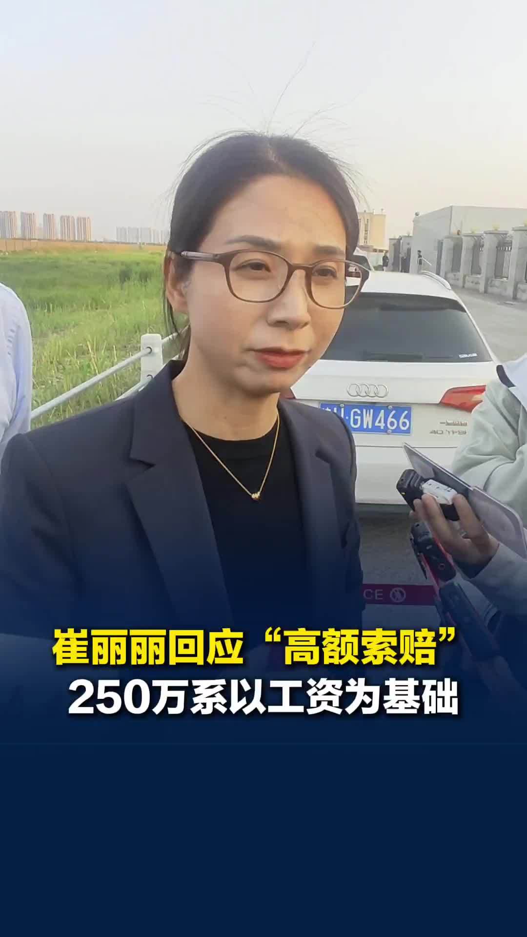 崔丽丽回应“高额索赔”质疑：主张250万系以工资为基础