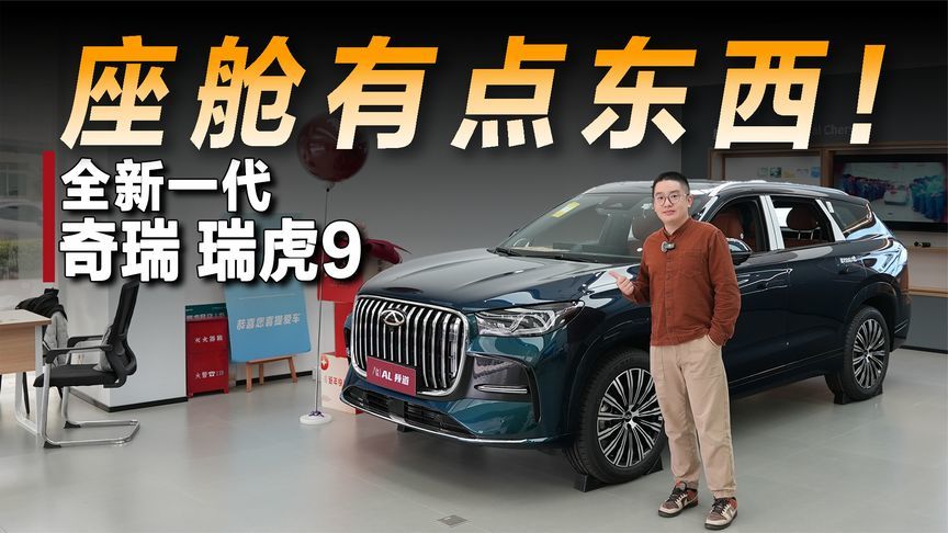座舱不输新势力，实拍全新一代瑞虎9