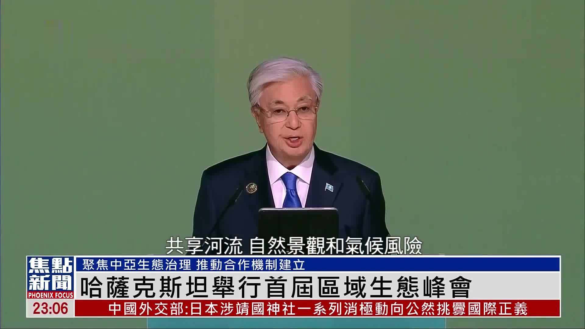 哈萨克斯坦举行首届区域生态峰会 聚焦中亚生态治理