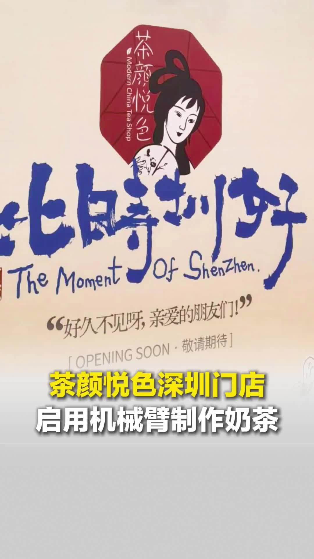 茶颜悦色深圳门店用机械臂摇奶茶，茶颜悦色回应：全自动奶茶机全过程无人操作
