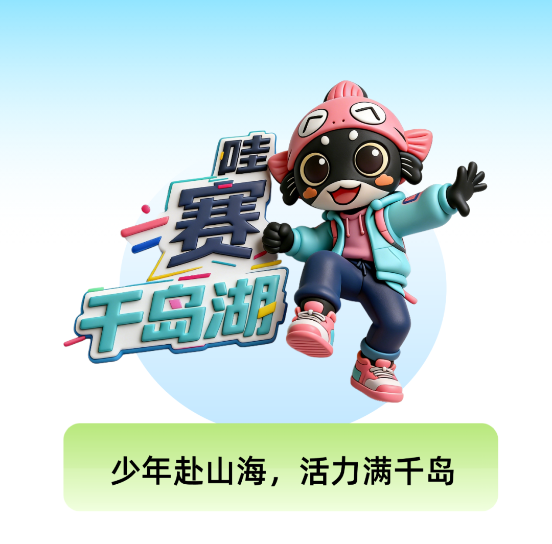 哇赛千岛湖：61场赛事集结！湖包包天团出道以赛兴旅启幕新程(图4)