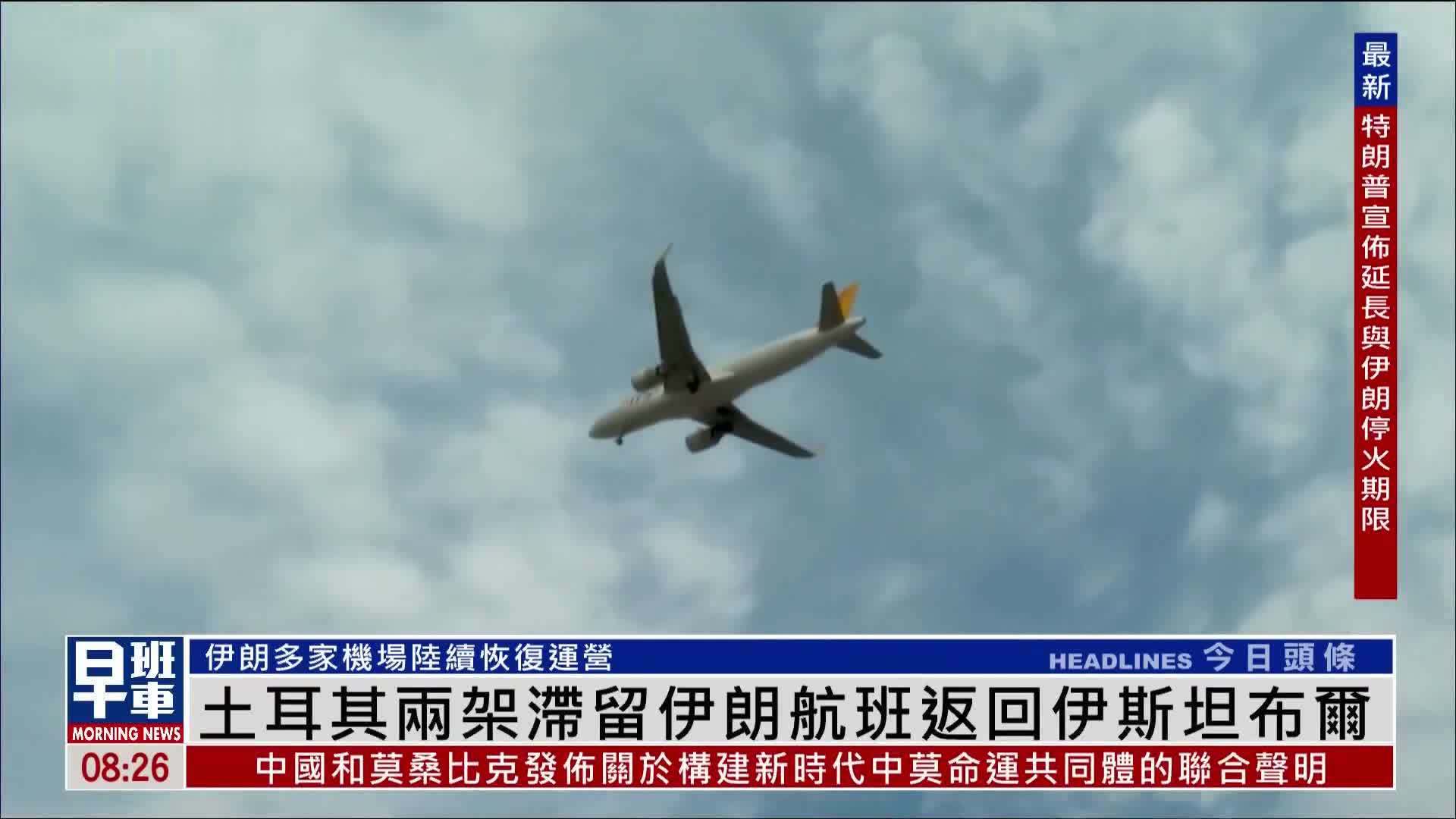 土耳其两架滞留伊朗航班返回伊斯坦布尔