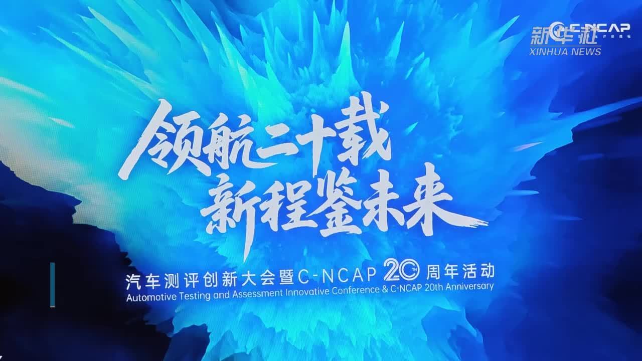 汽车测评创新大会暨C-NCAP二十周年活动举行