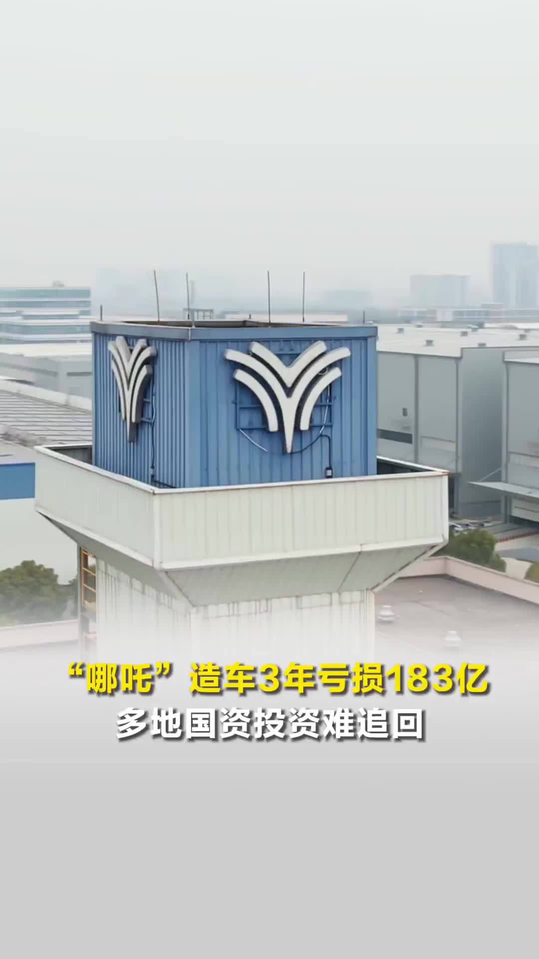 “哪吒”造车3年亏损183亿，母公司2年内参保人数降近千人，两位创始人已成老赖