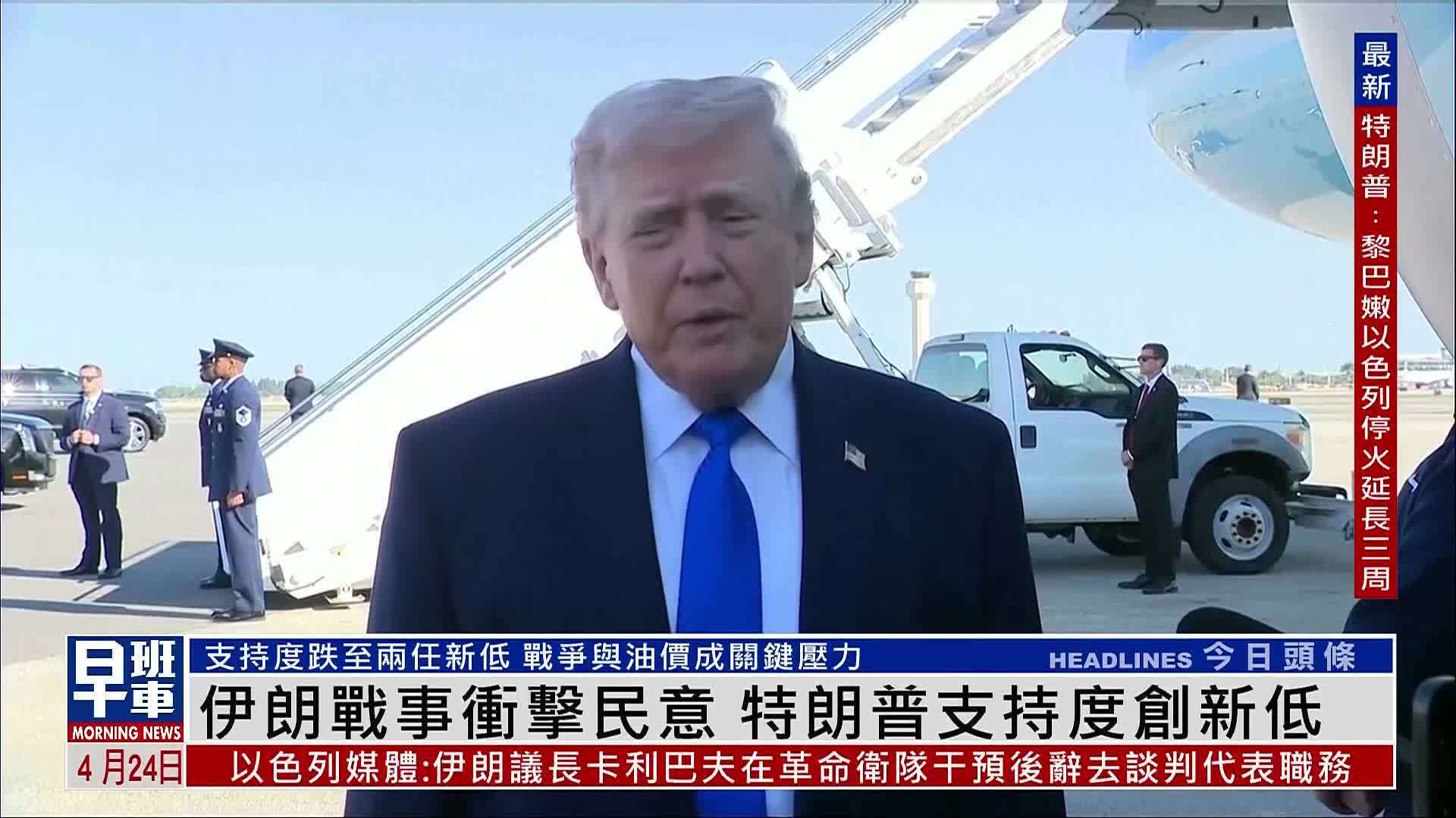 美民意受伊朗战事冲击！特朗普支持度创两任新低 共和党中期选情受牵动