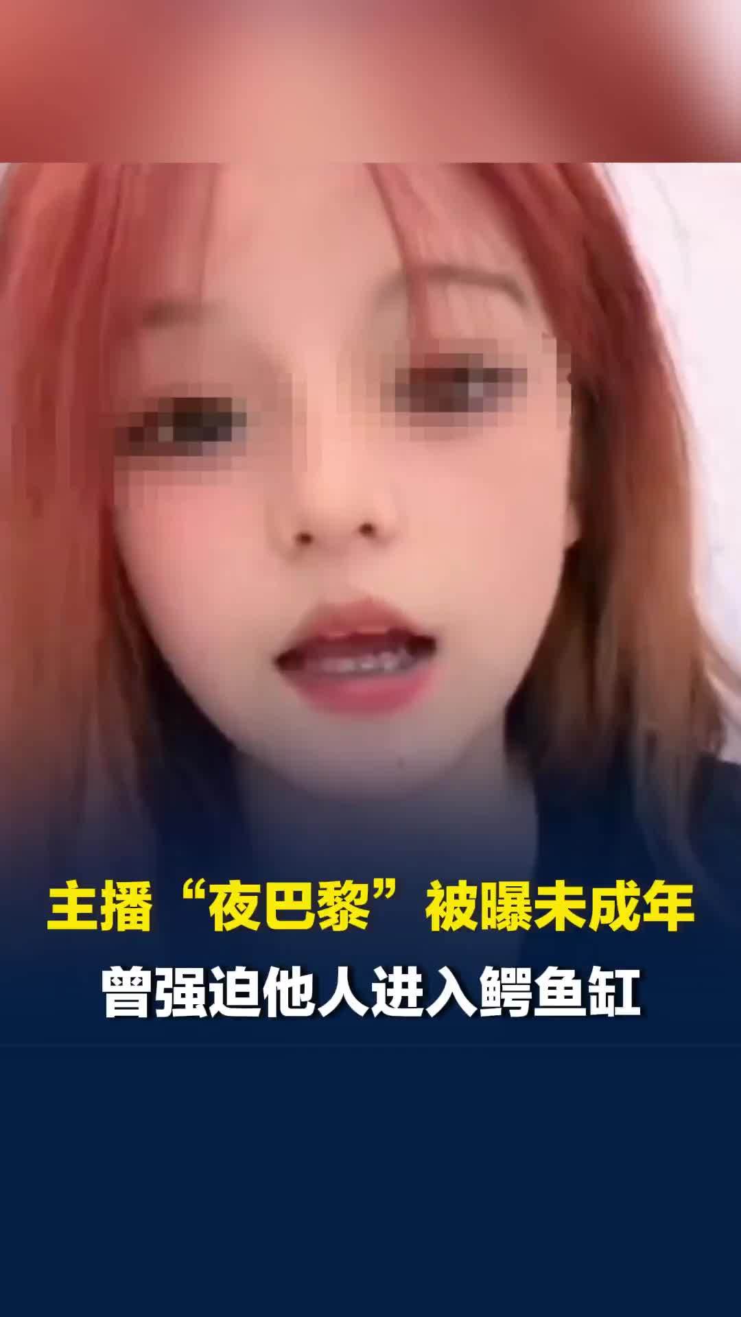 千万粉丝主播“夜巴黎”被曝未成年，曾强迫他人进入鳄鱼鱼缸