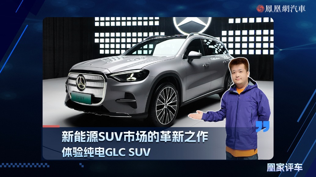 新能源SUV市场的革新之作 体验纯电GLC SUV