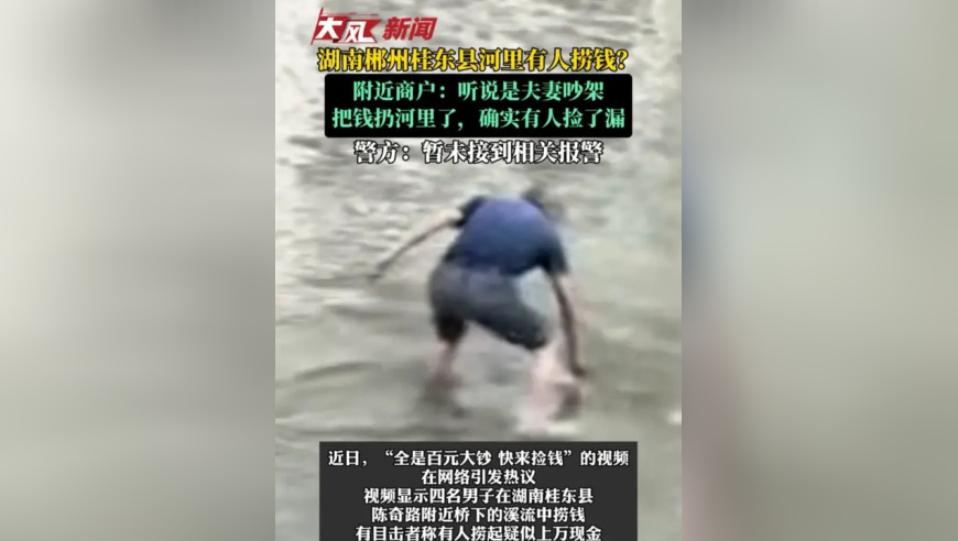 湖南郴州桂东县河里有人捞钱？附近商户：夫妻吵架后把钱扔河里了；警方：暂未接到相关报警