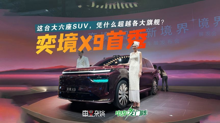奕境X9首秀：华为乾崑全栈上车，鸿蒙座舱6首发，旗舰SUV又革新了