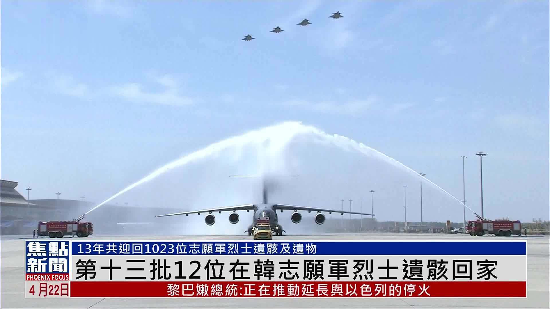 第十三批12位在韩志愿军烈士遗骸回家