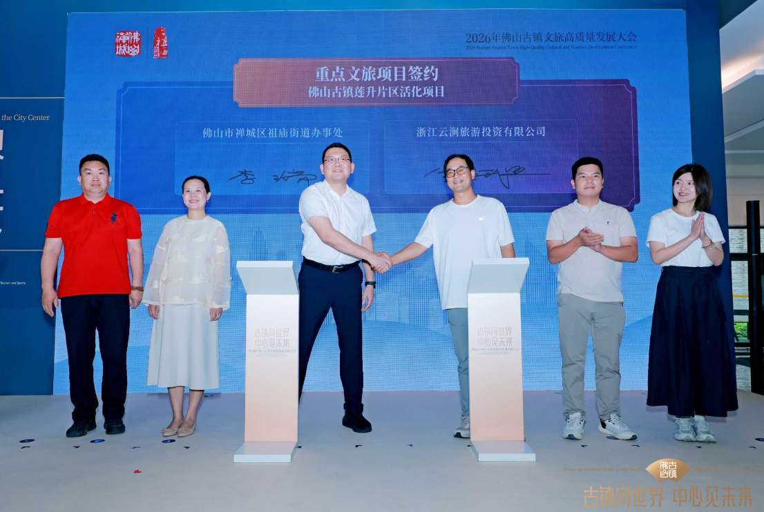 古镇向世界，中心见未来！2026年佛山古镇文旅高质量发展大会举行