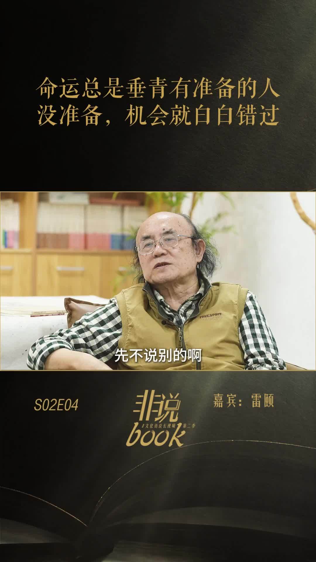 雷颐：命运总是垂青有准备的人，没准备，机会就会白白错过