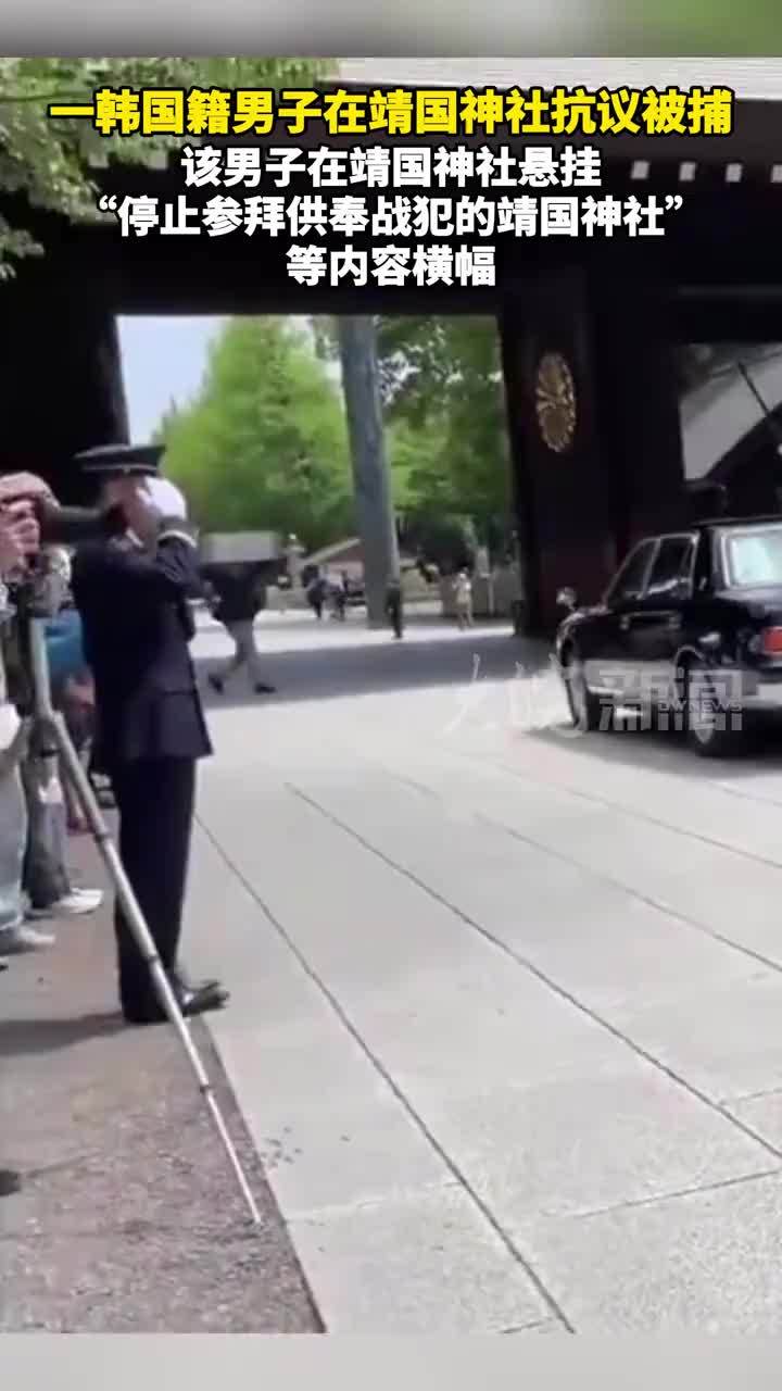 一韩国籍男子在靖国神社抗议被捕该男子在靖国神社悬挂“停止参拜供奉战犯的靖国神社”等内容横幅
