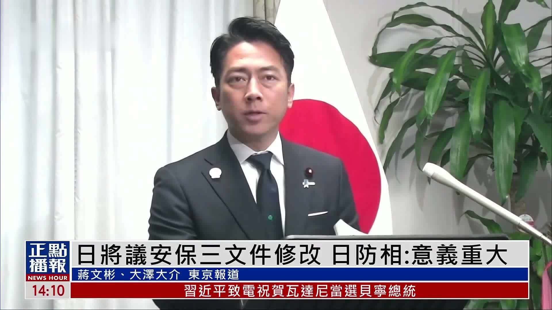 日本将议安保三文件修改 日防相：意义重大