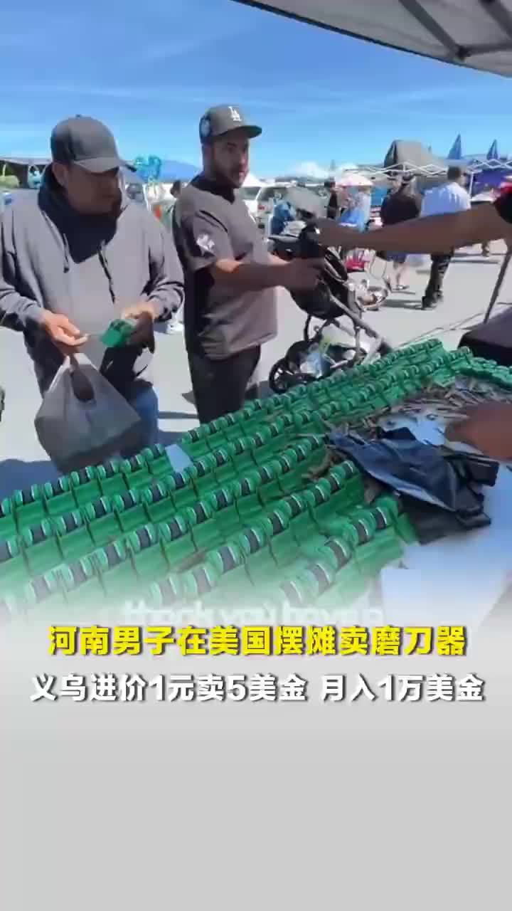 男子回应在美国卖磨刀器走红，男子在美国摆摊最高月入1万美元