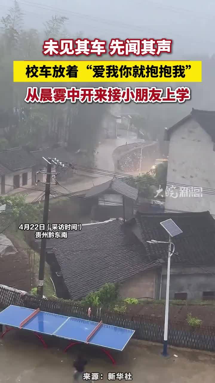 未见其车 先闻其声，校车放着“爱我你就抱抱我”，从晨雾中开来接小朋友上学#校车