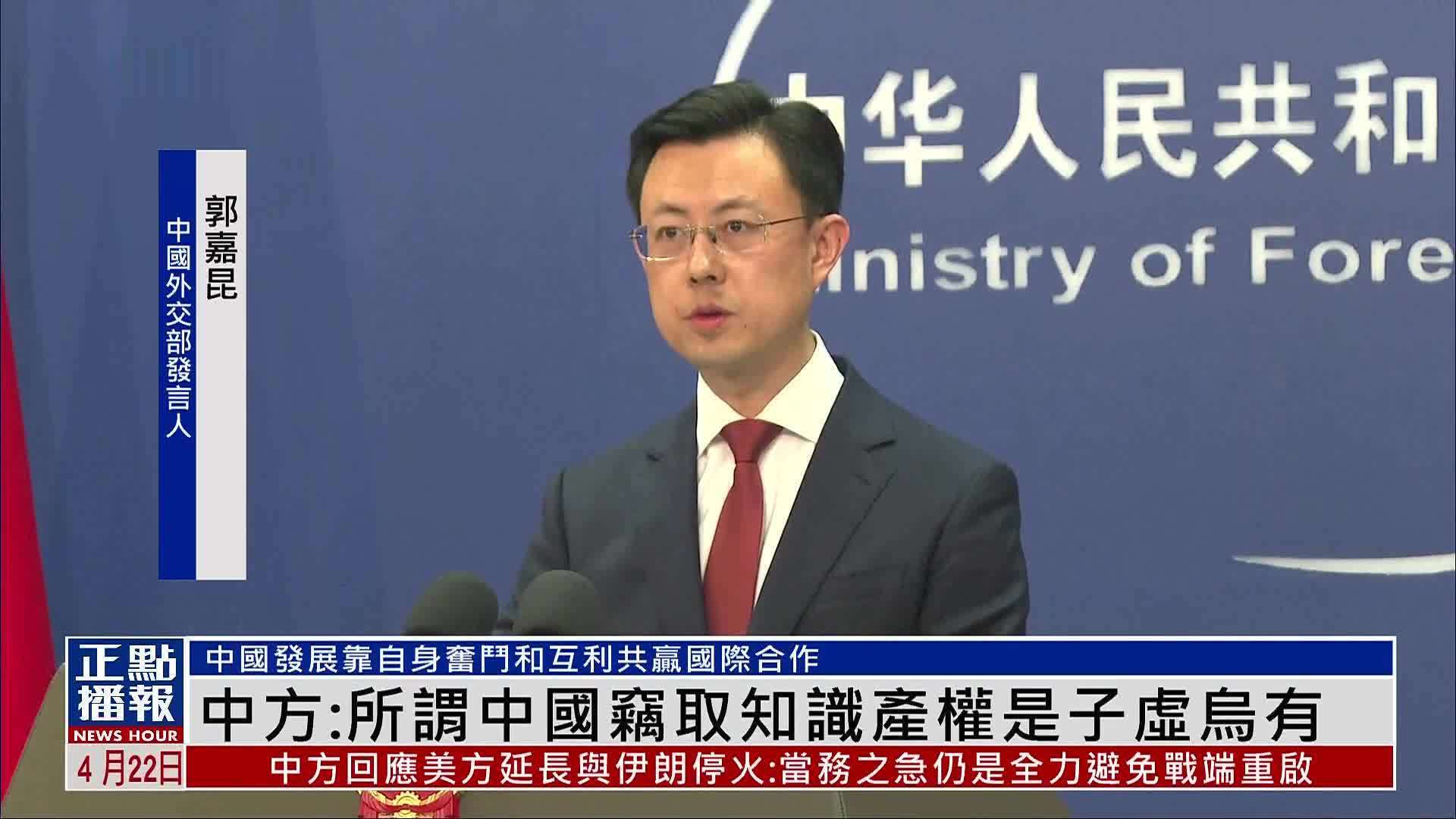 中国外交部：所谓中国窃取知识产权是子虚乌有