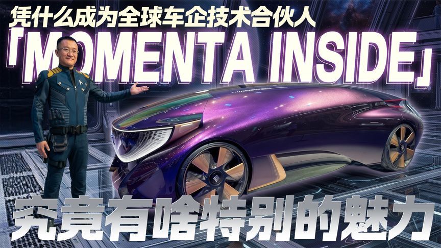 “Momenta inside”究竟有啥特别的魅力？成为全球车企技术合伙人
