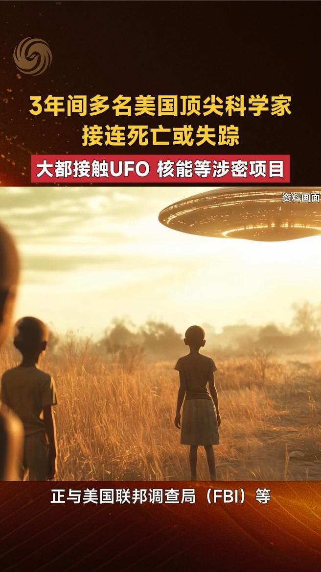 3年间多名美国顶尖科学家接连死亡或失踪，大都接触UFO等涉密项目