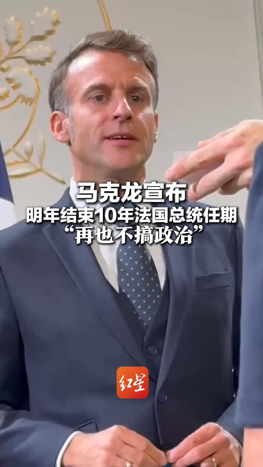 不到50岁就想不干了？马克龙宣布 明年结束10年法国总统任期 “再也不搞政治”