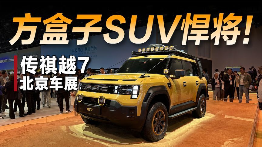 方盒子SUV再添悍将，车展实拍传祺越7