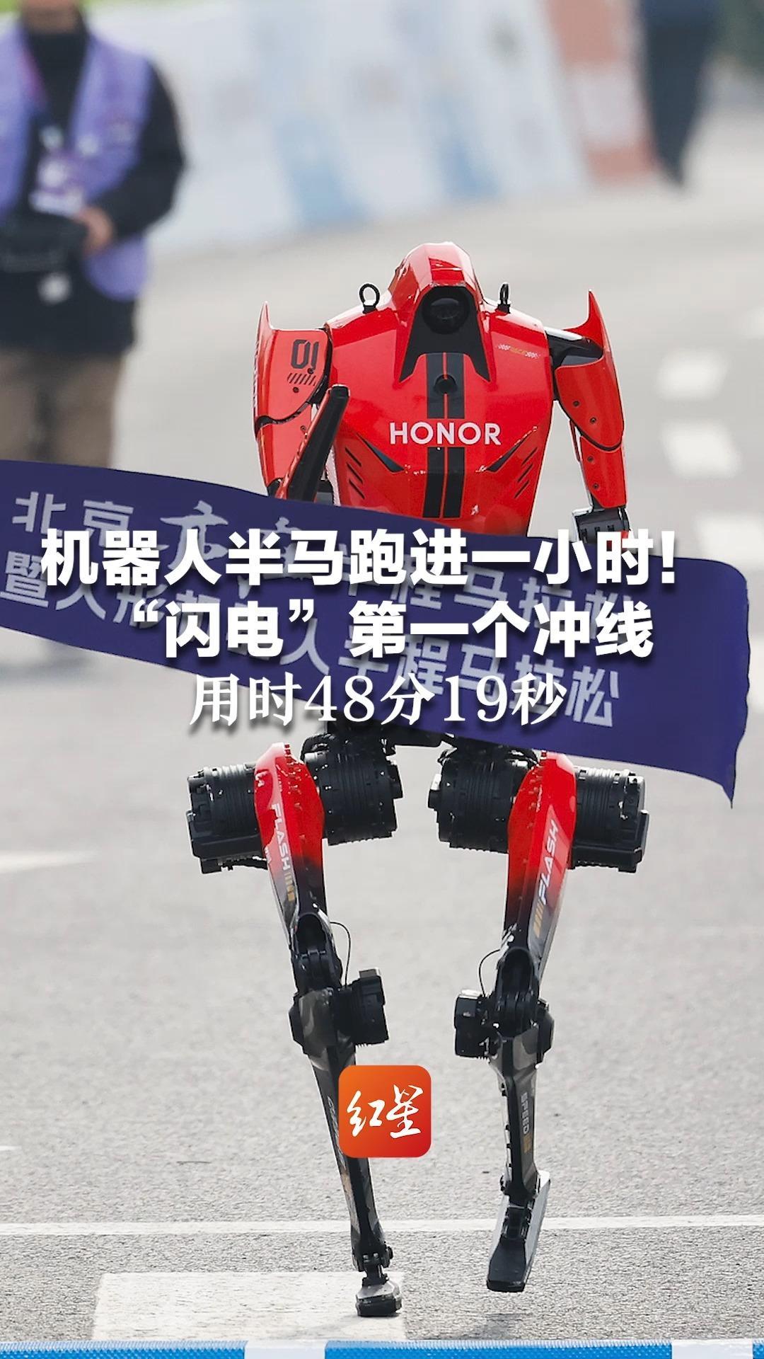 机器人半马跑进一小时！“闪电”第一个冲线 用时48分19秒 比去年冠军快2个小时