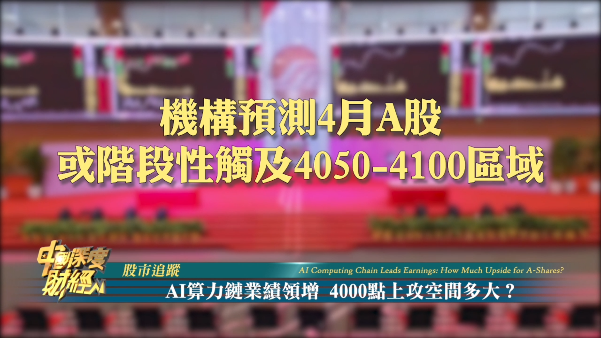 股市追踪｜AI算力链业绩领增 4000点上攻空间多大？