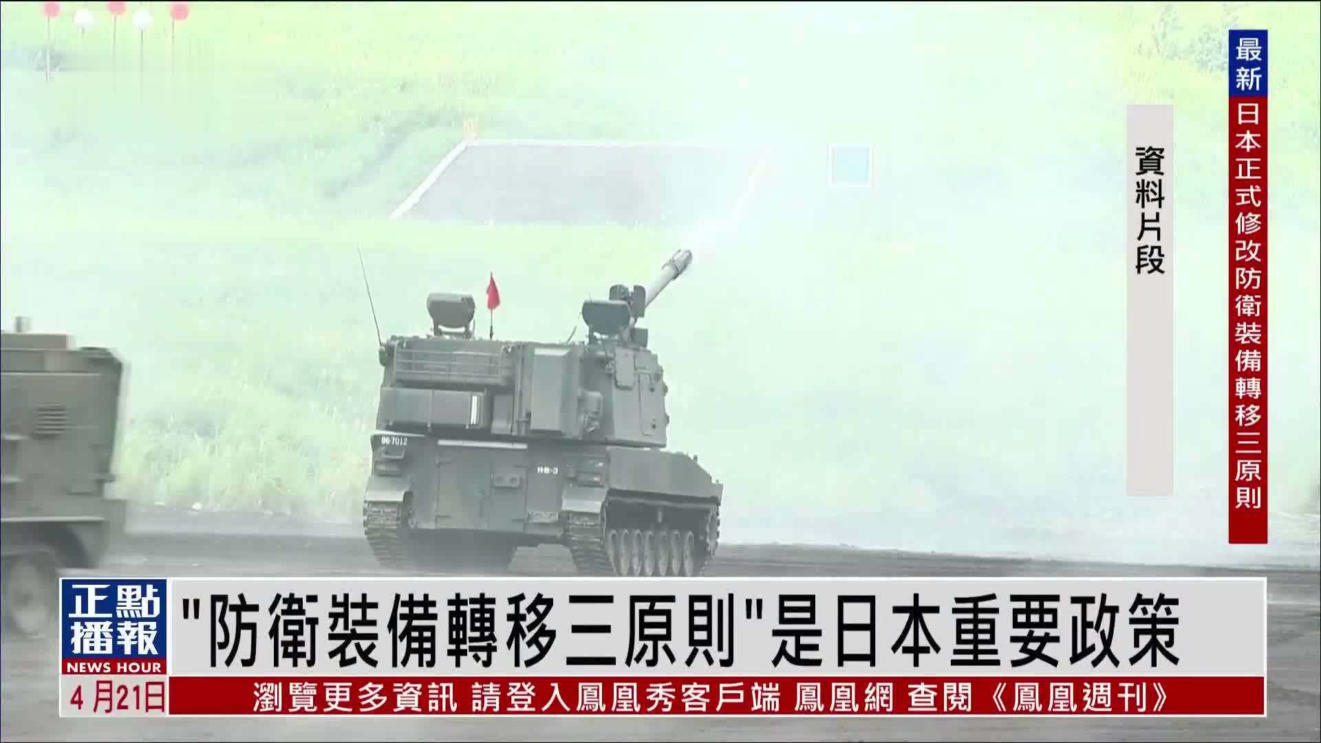 新闻背景｜“防卫装备转移三原则”是日本重要政策