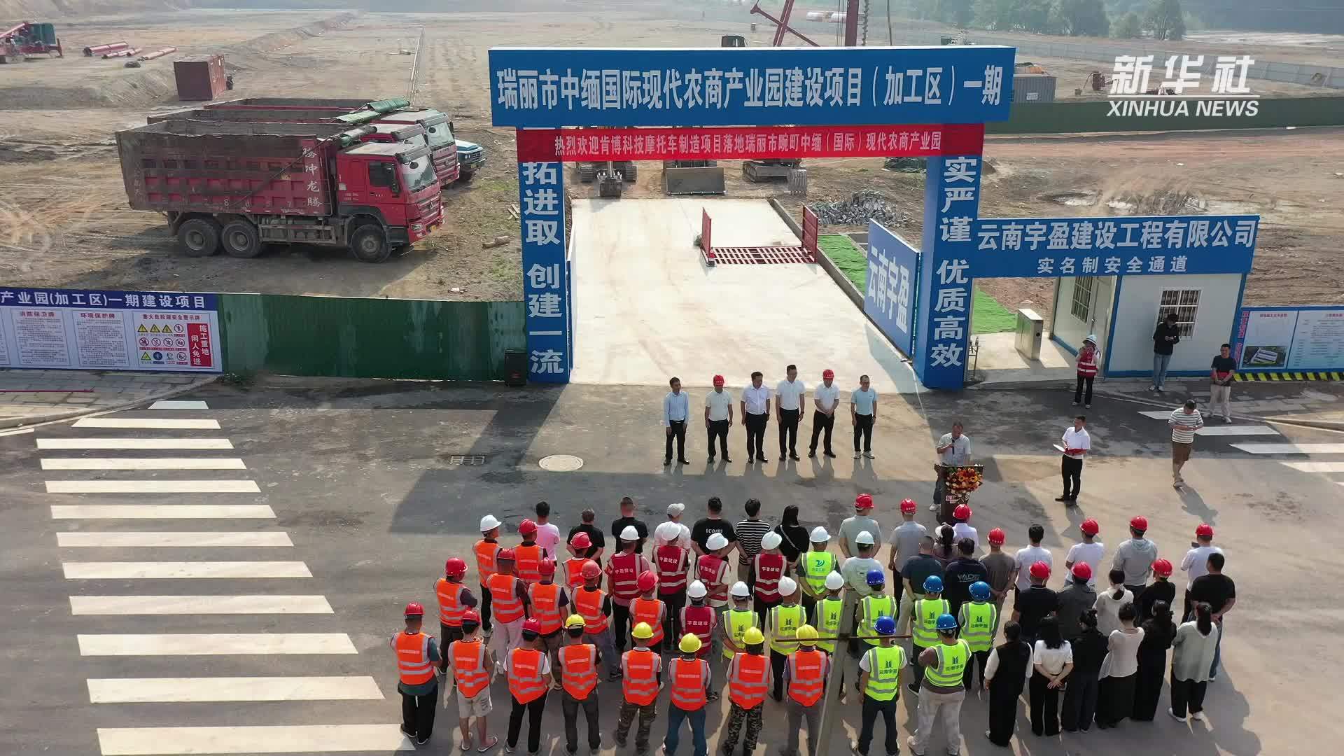 云南瑞丽中缅国际现代农商产业园建设项目开工建设